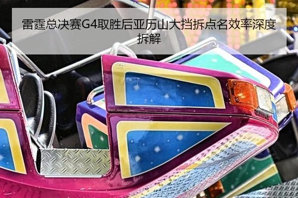 lei-ting-zong-jue-sai-qu-sheng-hou-ya-li-shan-da-dang-chai-dian-ming-xiao-lv-shen-du-chai-jie-2-380.jpg