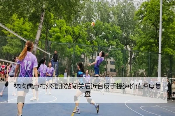 lin-yun-ru-lu-bu-er-ya-na-zhan-chuang-guan-hou-jin-tai-fan-shou-ti-su-jia-zhi-shen-du-fu-pan-2-583.jpg